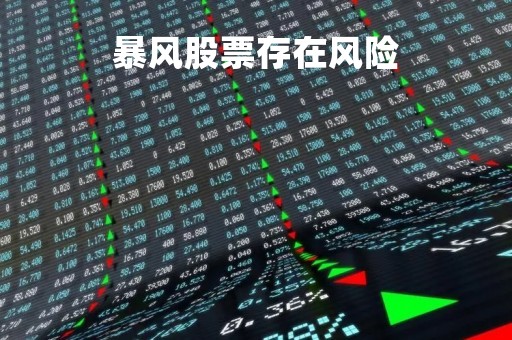 暴风股票存在风险「暴风股票存在风险怎么解决」