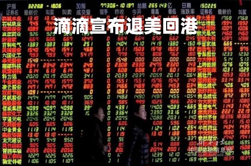 滴滴宣布退美回港「滴滴宣布退美回港事」
