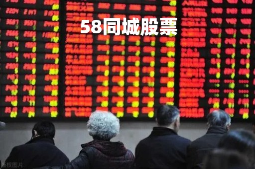 58同城股票