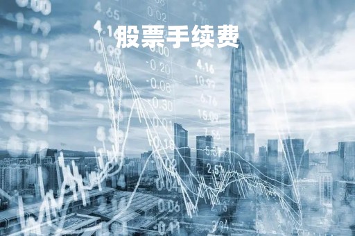 股票手续费「股票手续费怎么收费,一般成交10000元大概扣多少钱」