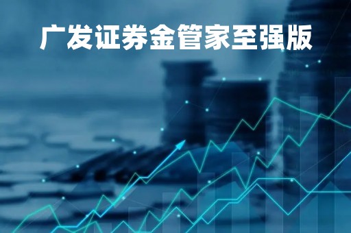 广发证券金管家至强版「广发证券金融终端官方下载」