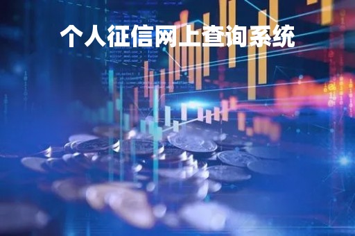 个人征信网上查询系统「个人征信查询官网登录」