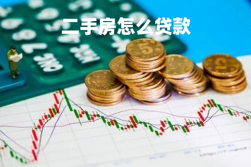 二手房怎么贷款「购买二手房怎么贷款」