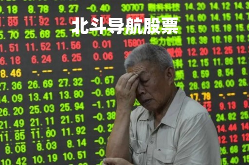 北斗导航股票「北斗导航股票龙头股」