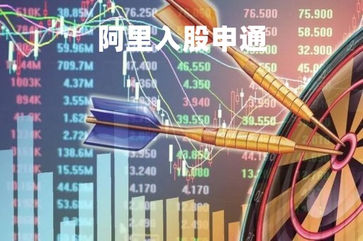 阿里入股申通「阿里入股申通多少股份」