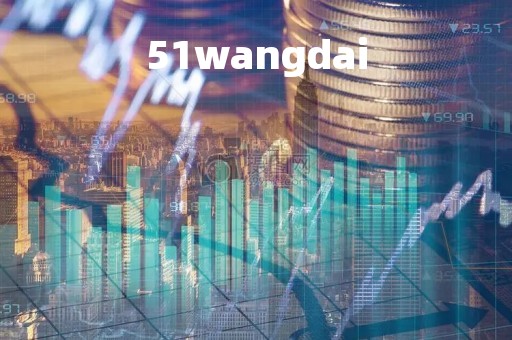 51wangdai「51网贷最新消息」
