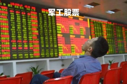 军工股票「军工股票还会涨吗」