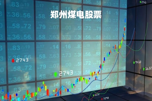 郑州煤电股票「郑州煤电股票行情最新」