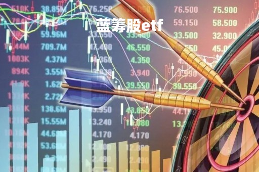 蓝筹股etf「蓝筹股一览表」