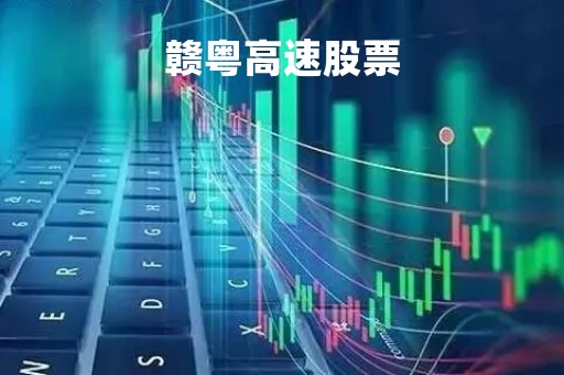赣粤高速股票「赣粤高速股票有什么题材」