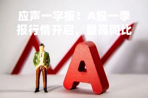 应声一字板！A股一季报行情开启，最高同比预增近18倍，还有上市公司环比大增近10倍