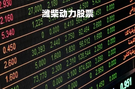 潍柴动力股票「潍柴动力股票代码」