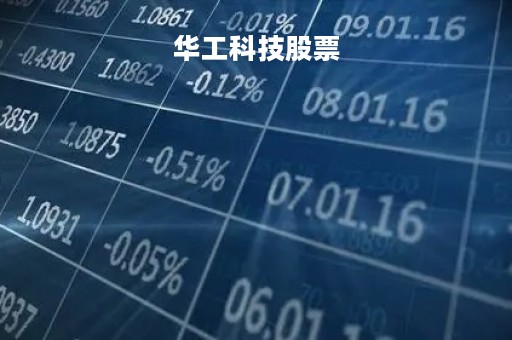 华工科技股票「东华科技股票股吧」