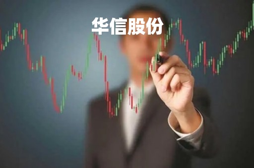 华信股份「华信股份有限责任公司」