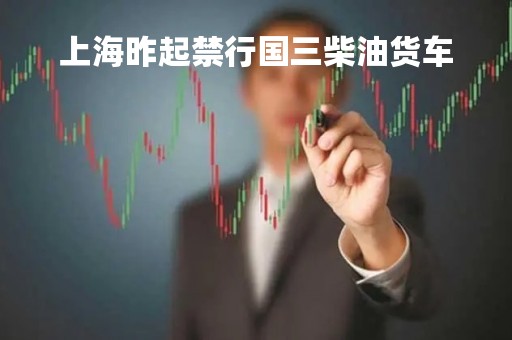 上海昨起禁行国三柴油货车