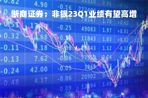 浙商证券：非银23Q1业绩有望高增