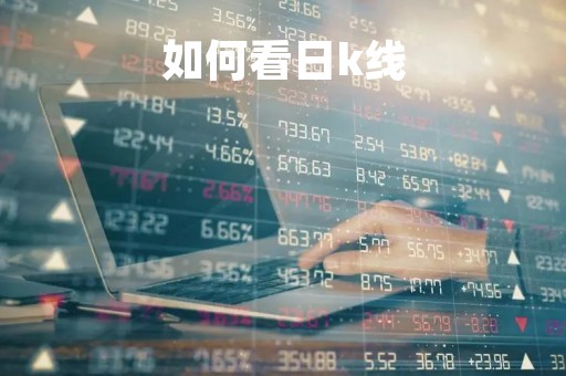 如何看日k线