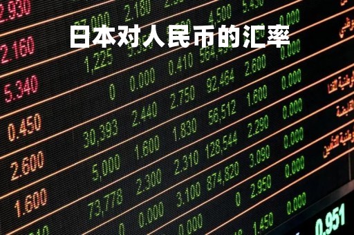 日本对人民币的汇率