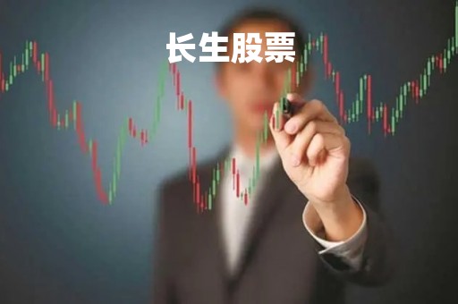 长生股票「长生股票今天最新消息」