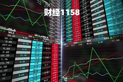 财经1158「财经11次会议」