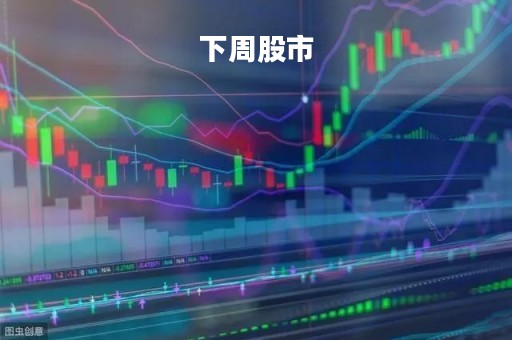 下周股市「下周股票行情」