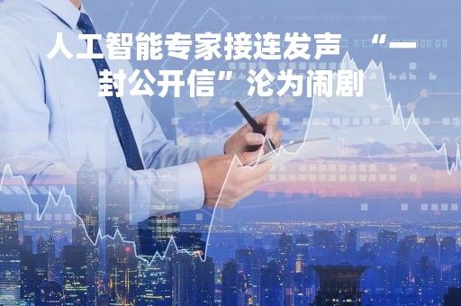 人工智能专家接连发声  “一封公开信”沦为闹剧