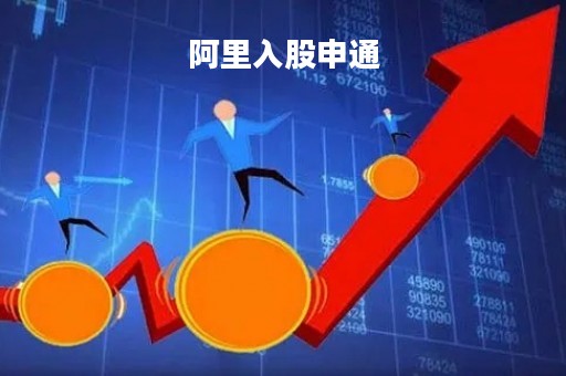 阿里入股申通「阿里入股申通价格」