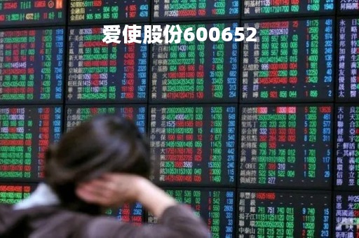 爱使股份600652「爱使股份原始价是多少」