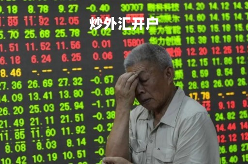 炒外汇开户