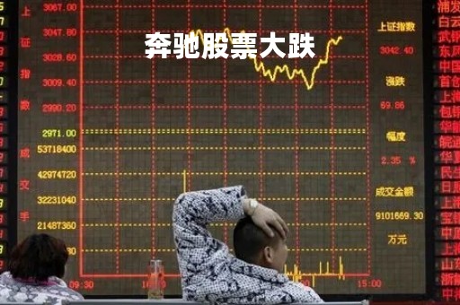 奔驰股票大跌「奔驰股价走势图」