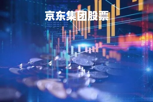 京东集团股票「京东集团股票现在每股多少钱」
