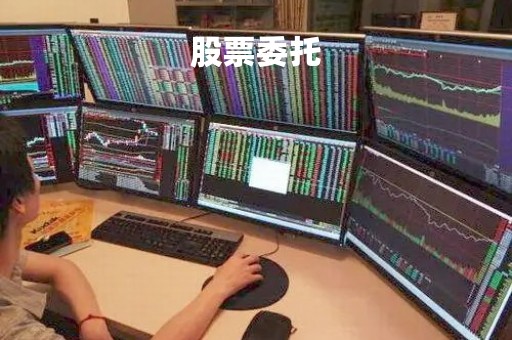 股票委托「股票委托买卖要收费吗」