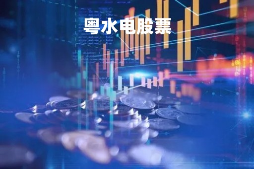 粤水电股票「粤水电股票明天趋势怎么样」