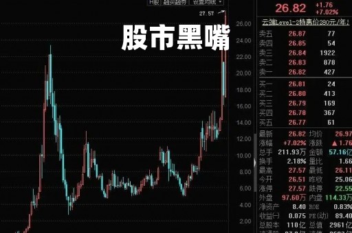 股市黑嘴「股市黑嘴是指什么」