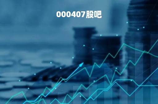 000407股吧「000401股吧」