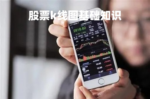 股票k线图基础知识「k线图基础知识」