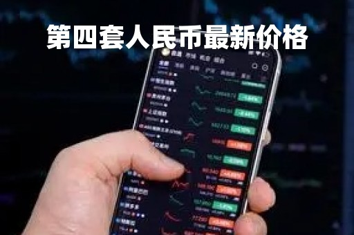 第四套人民币最新价格