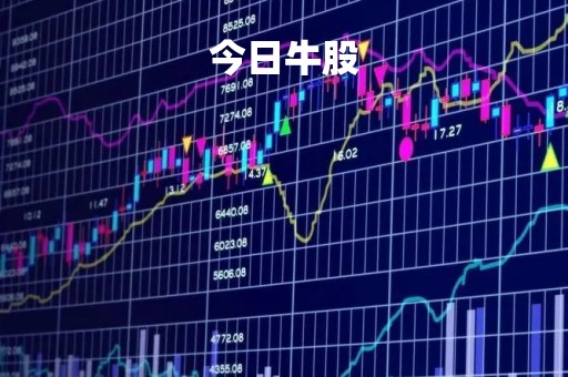 今日牛股「今日牛股下载」
