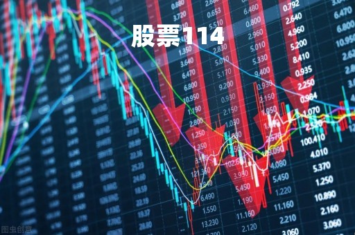 股票114「股票1143」