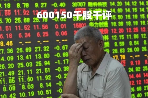 600150千股千评「600120千股千评」