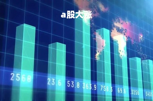 a股大涨「A股大涨时间」
