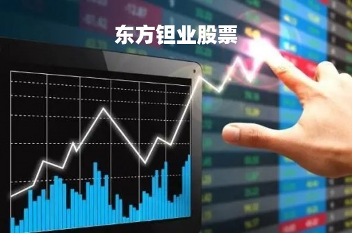 东方钽业股票「东方钽业股票历史交易数据」