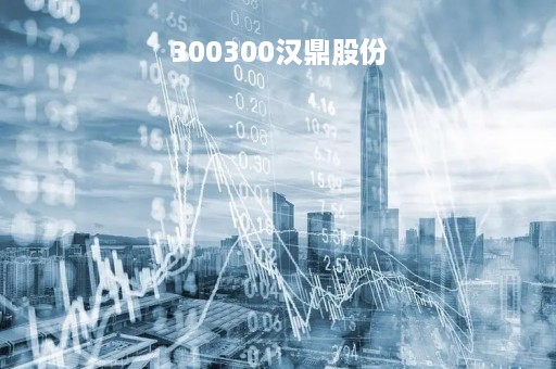 300300汉鼎股份「汉鼎科技上市」