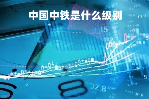 中国中铁是什么级别