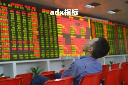 adx指标「adx指标哪个软件有」