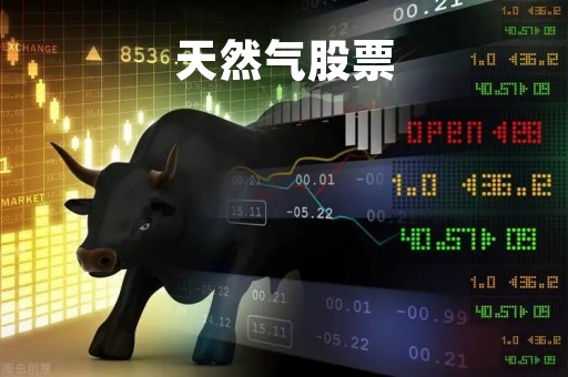 天然气股票「天然气股票什么时候会涨」