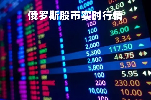 俄罗斯股市实时行情「俄罗斯股市实时行情东方财富网」