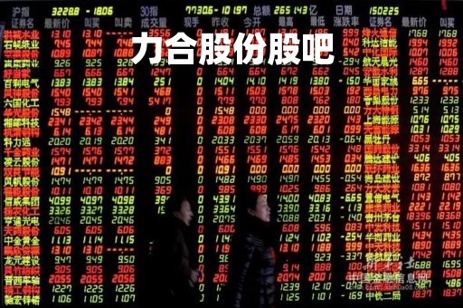 力合股份股吧「力合科创 股吧」