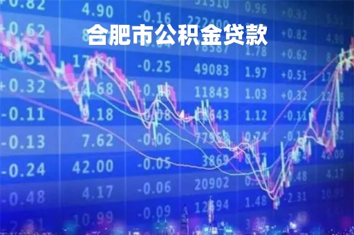 合肥市公积金贷款