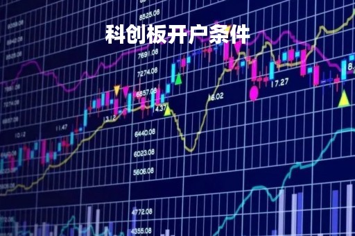 科创板开户条件「创业板股票开户有什么条件」
